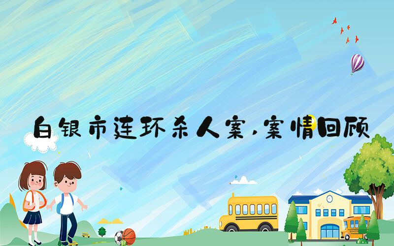 白银市连环杀人案 案情回顾
