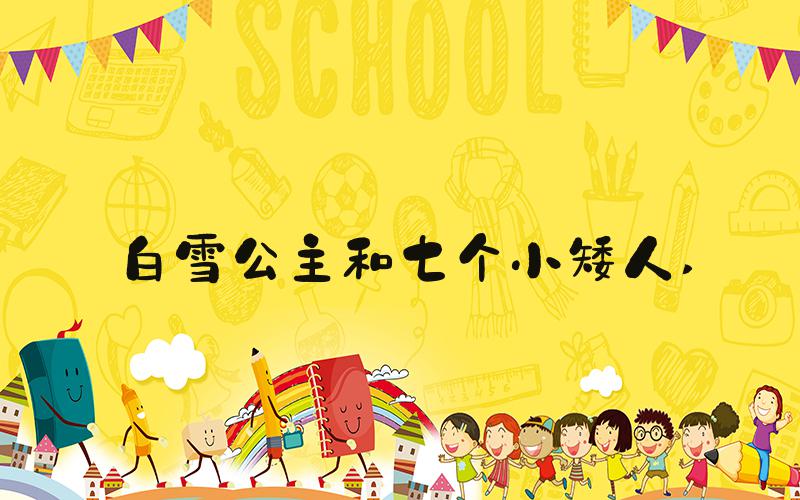 白雪公主和七个小矮人 
