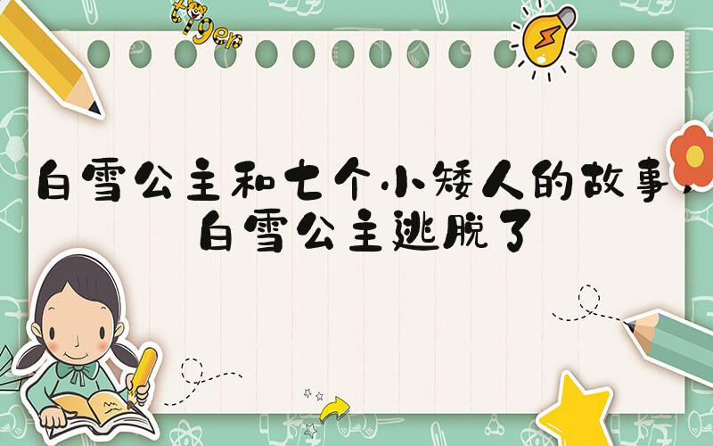 白雪公主和七个小矮人的故事 白雪公主逃脱了