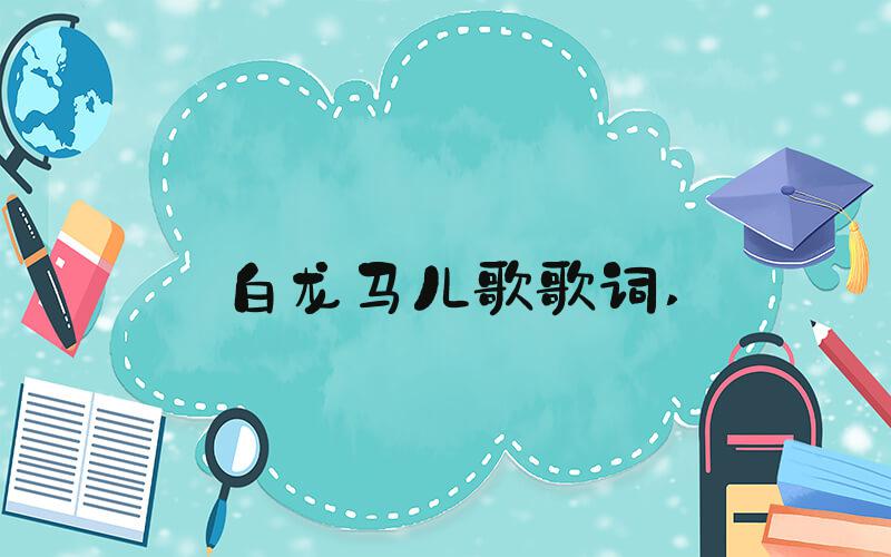 白龙马儿歌歌词 
