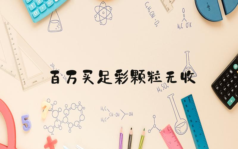 百万买足彩颗粒无收