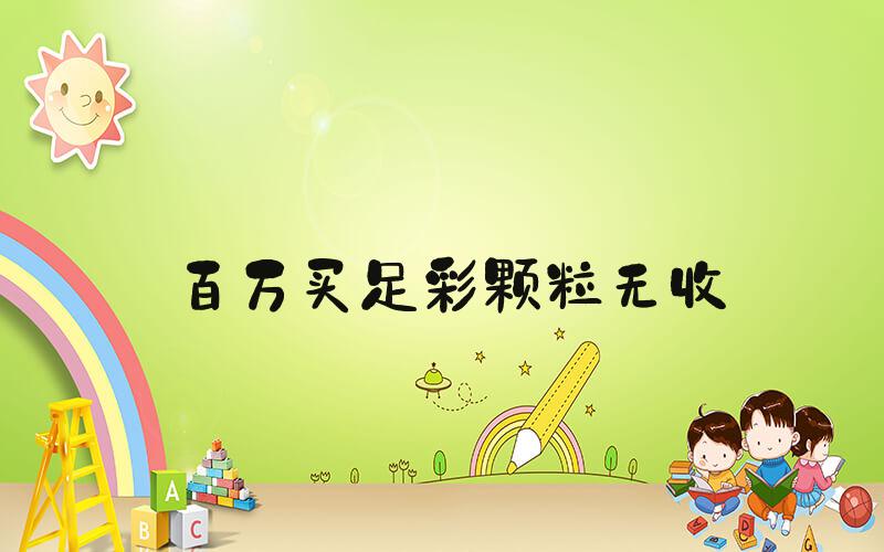 百万买足彩颗粒无收