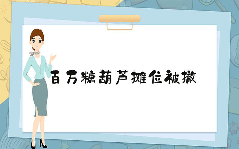 百万糖葫芦摊位被撤
