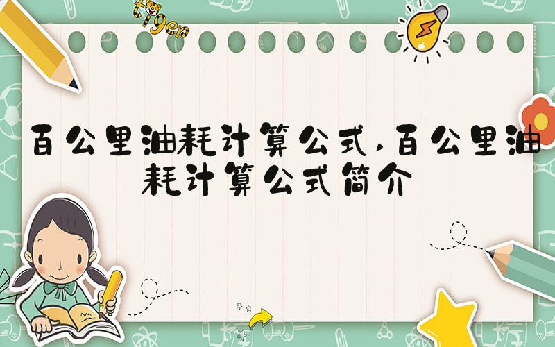 百公里油耗计算公式 百公里油耗计算公式简介