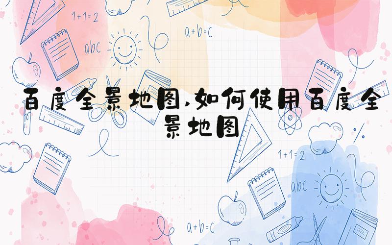 百度全景地图 如何使用百度全景地图