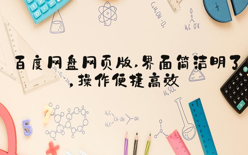百度网盘网页版 界面简洁明了，操作便捷高效