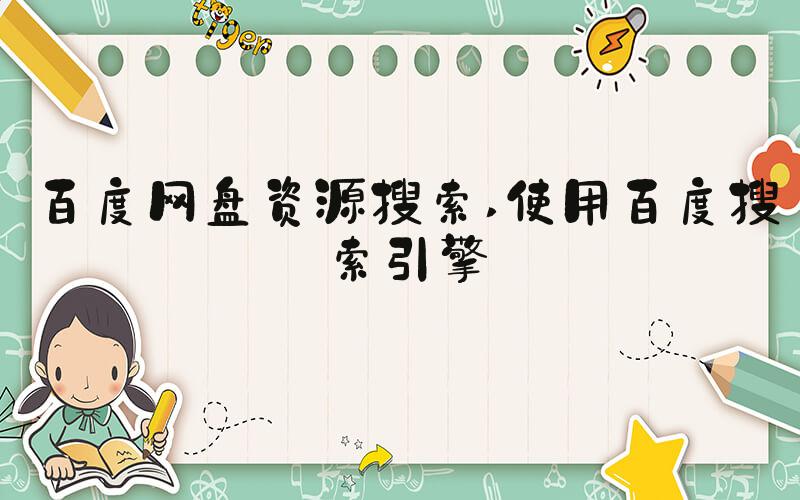 百度网盘资源搜索 使用百度搜索引擎