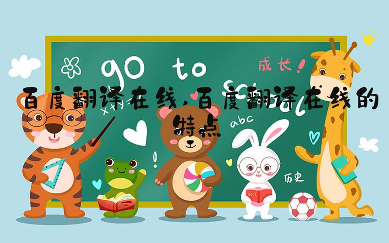 百度翻译在线 百度翻译在线的特点