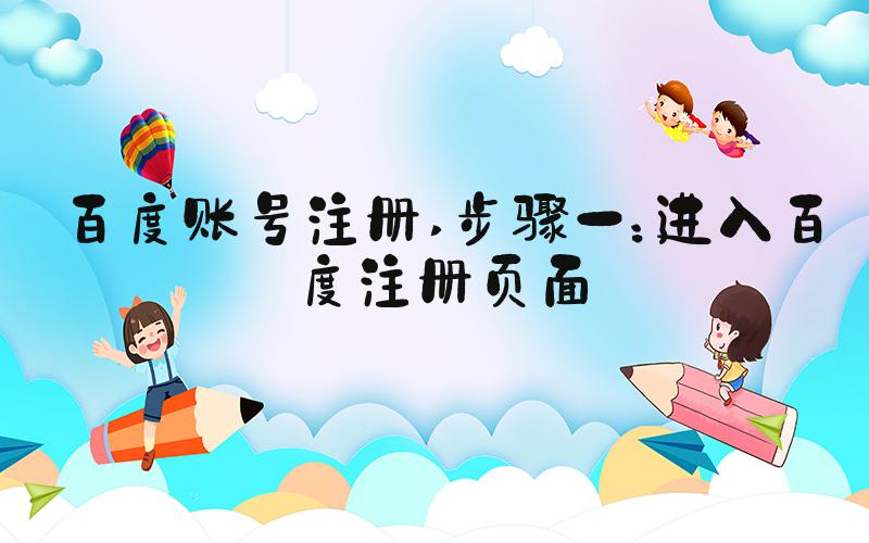 百度账号注册 步骤一：进入百度注册页面