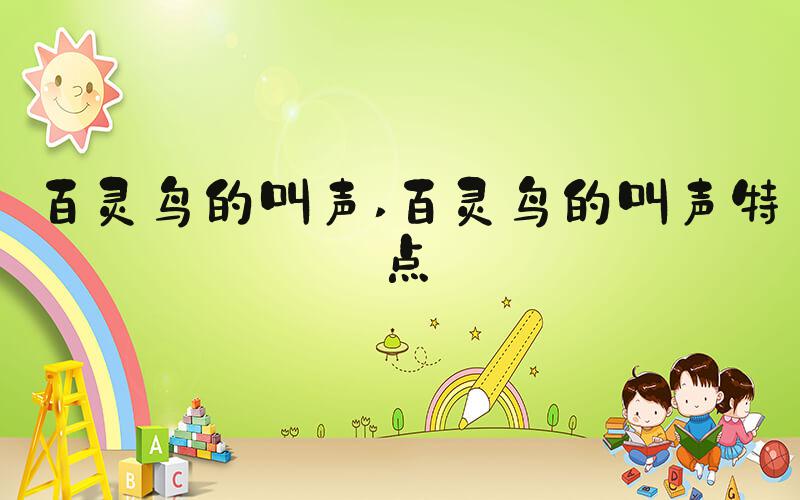 百灵鸟的叫声 百灵鸟的叫声特点