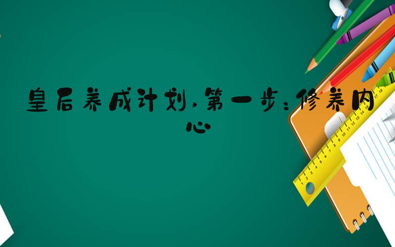 皇后养成计划 第一步：修养内心