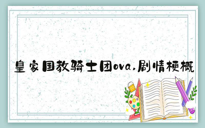 皇家国教骑士团ova 剧情梗概