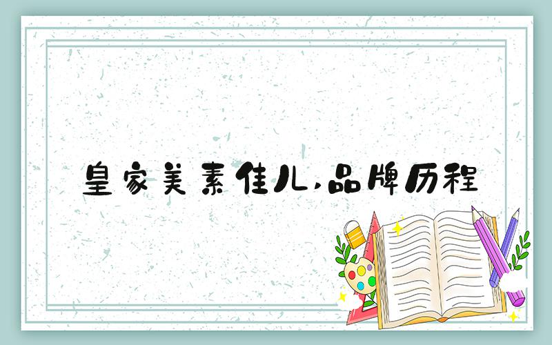 皇家美素佳儿 品牌历程