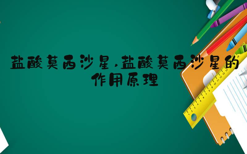 盐酸莫西沙星 盐酸莫西沙星的作用原理