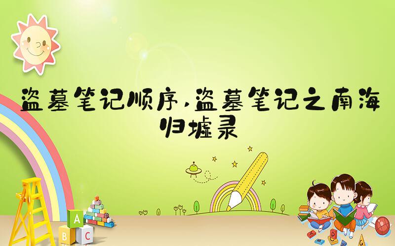 盗墓笔记顺序 盗墓笔记之南海归墟录