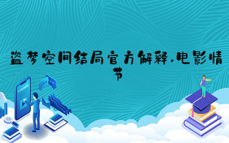 盗梦空间结局官方解释 电影情节