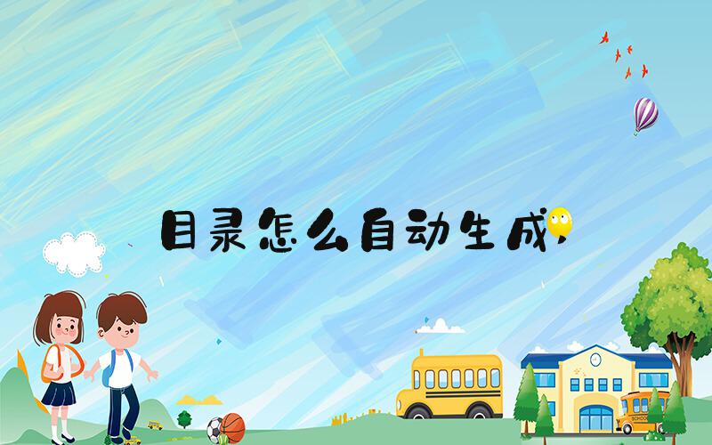 目录怎么自动生成 