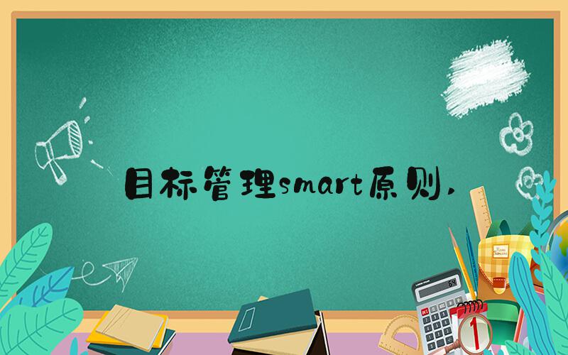 目标管理smart原则 