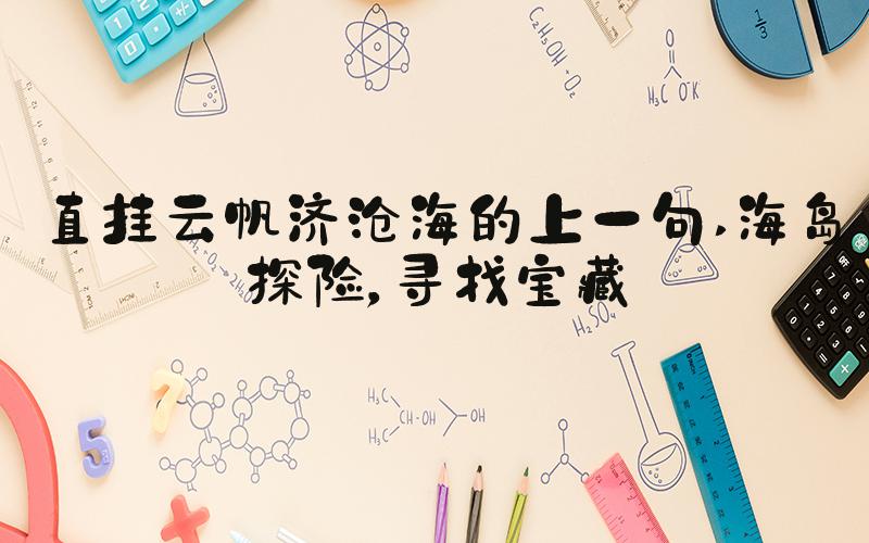 直挂云帆济沧海的上一句 海岛探险，寻找宝藏