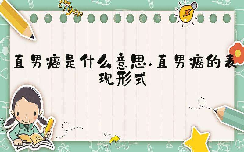 直男癌是什么意思 直男癌的表现形式