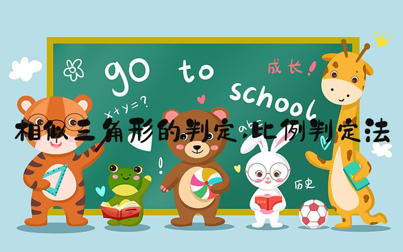 相似三角形的判定 比例判定法