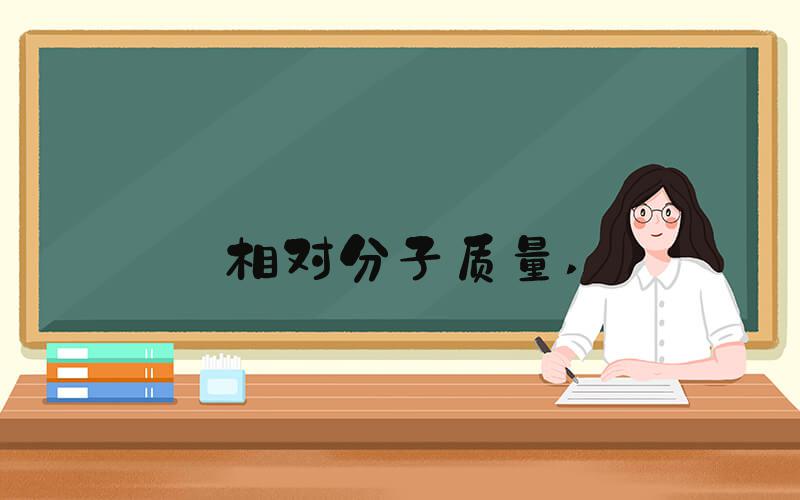 相对分子质量 