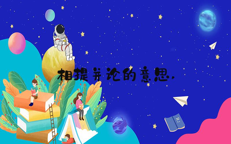 相提并论的意思 