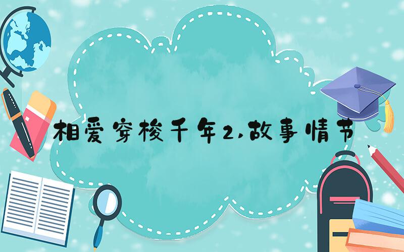 相爱穿梭千年2 故事情节