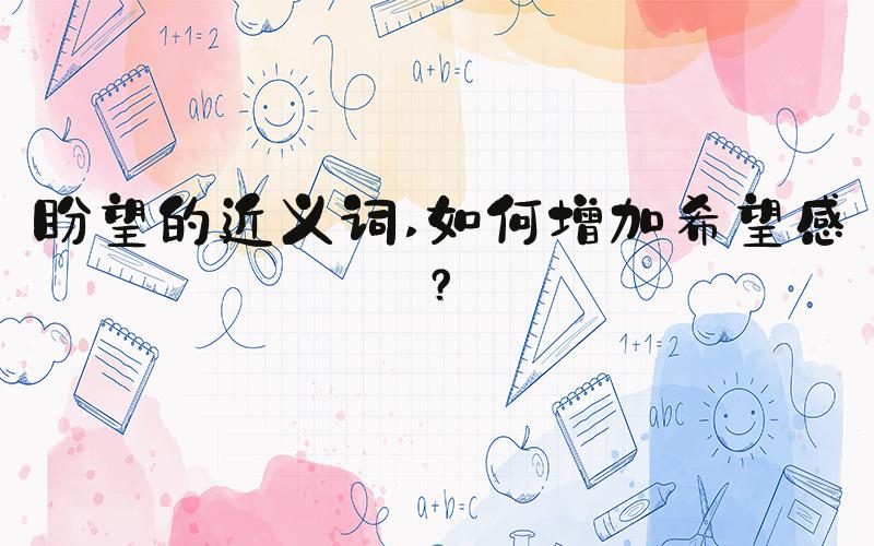 盼望的近义词 如何增加希望感？