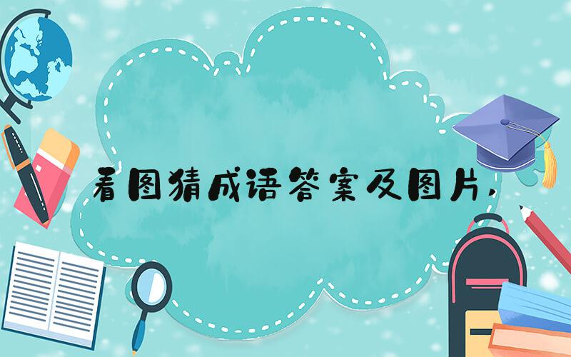 看图猜成语答案及图片 