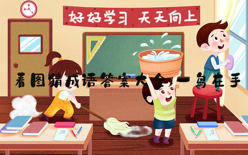 看图猜成语答案大全 一鸟在手