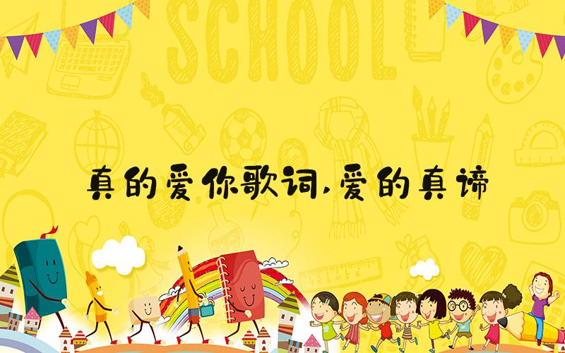 真的爱你歌词 爱的真谛