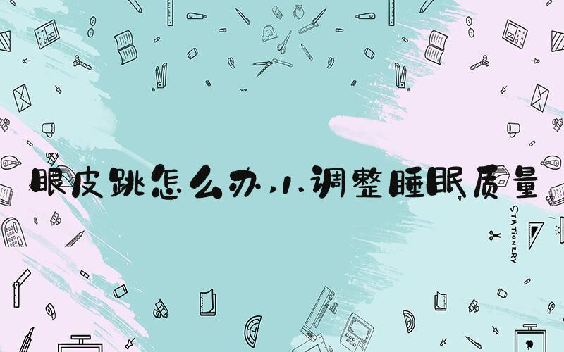 眼皮跳怎么办 1.调整睡眠质量