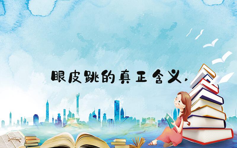 眼皮跳的真正含义 