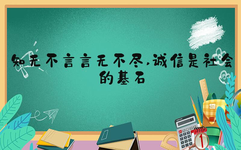 知无不言言无不尽 诚信是社会的基石