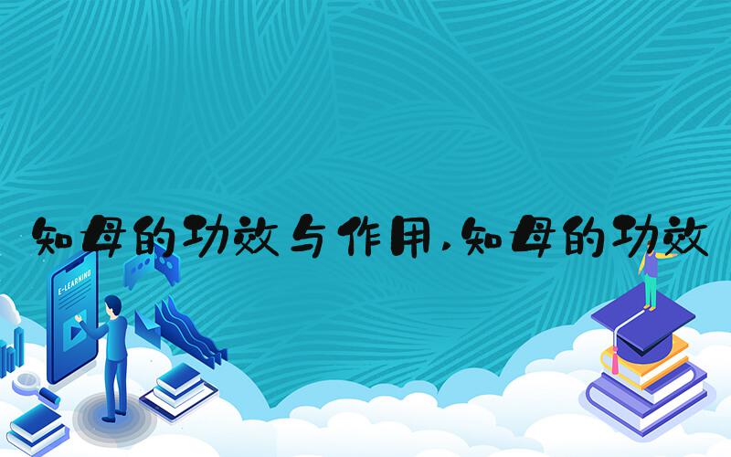 知母的功效与作用 知母的功效