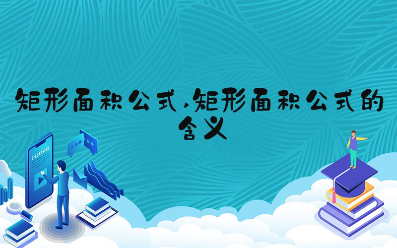 矩形面积公式 矩形面积公式的含义