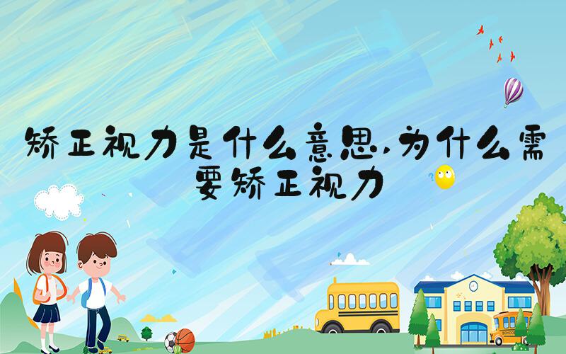 矫正视力是什么意思 为什么需要矫正视力