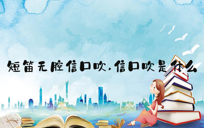 短笛无腔信口吹 信口吹是什么