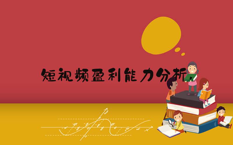 短视频盈利能力分析 