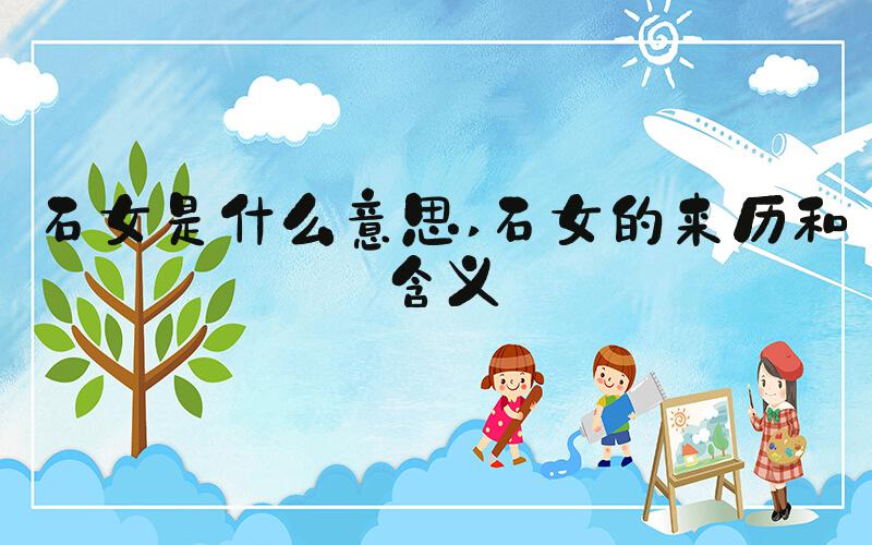 石女是什么意思 石女的来历和含义