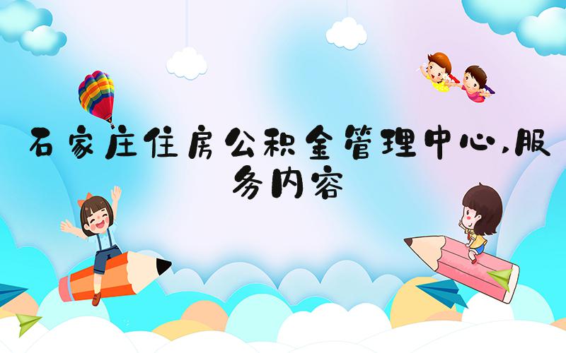 石家庄住房公积金管理中心 服务内容