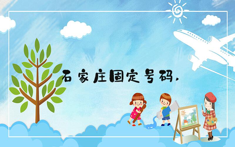 石家庄固定号码 