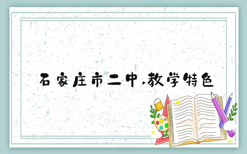 石家庄市二中 教学特色