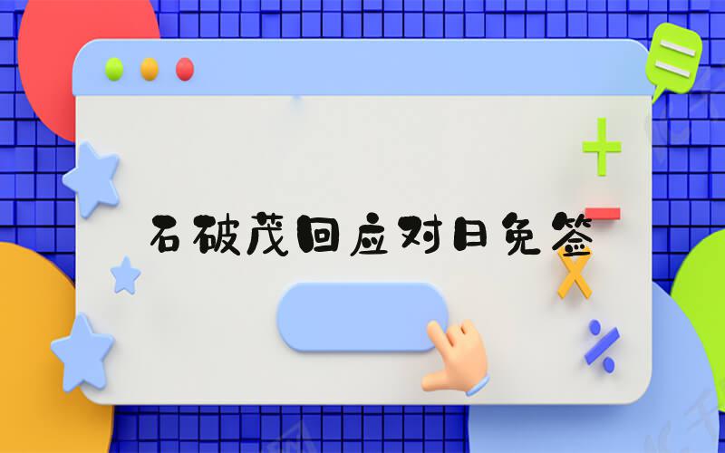石破茂回应对日免签