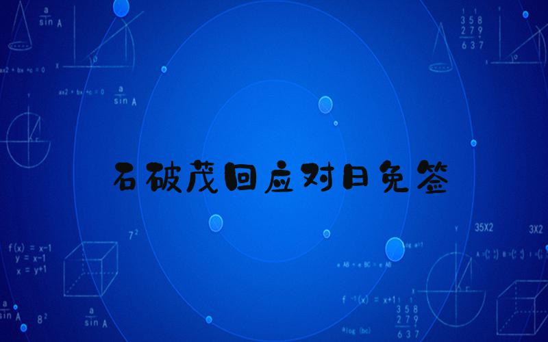 石破茂回应对日免签
