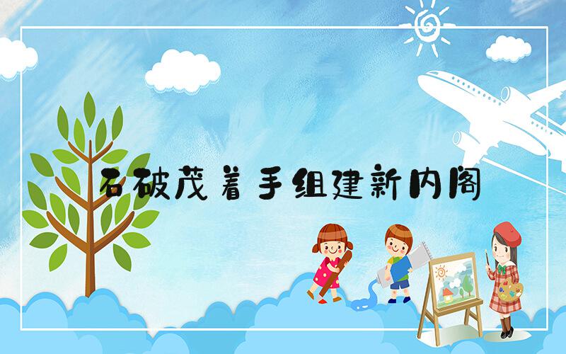 石破茂着手组建新内阁