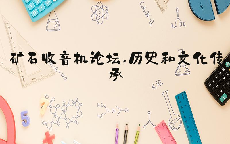 矿石收音机论坛 历史和文化传承