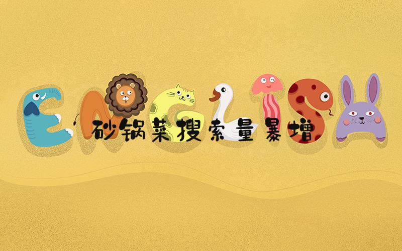砂锅菜搜索量暴增