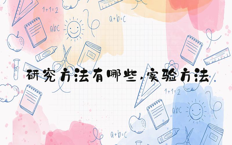 研究方法有哪些 实验方法